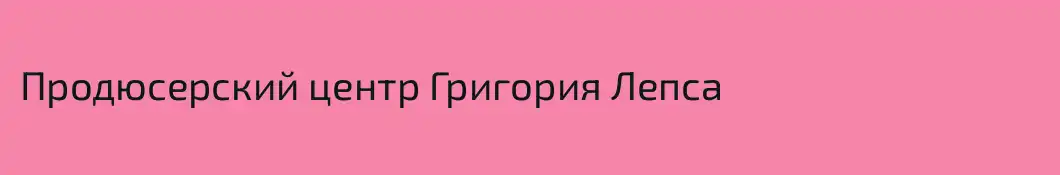 Продюсерский центр Григория Лепса